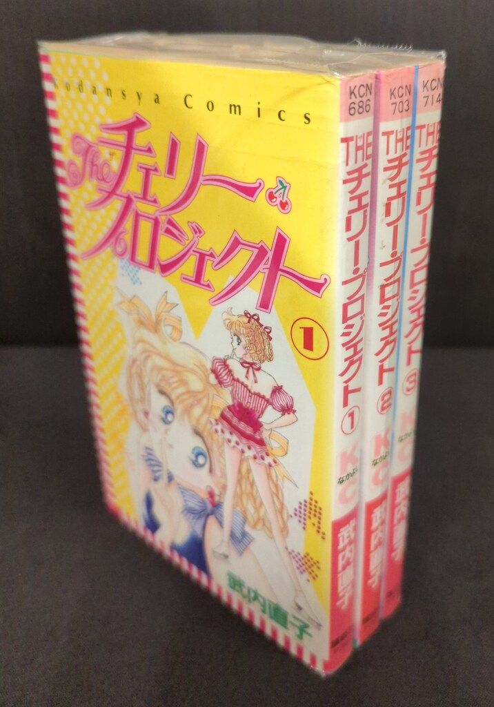 【23日までセール】武内直子　8冊セット THE チェリープロジェクト 全巻セット＋ミス・レイン 武内直子 - メルカリ