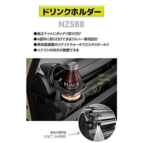 CARMATE(カーメイト) ジムニー専用 ドリンクホルダー NZ588 【2個