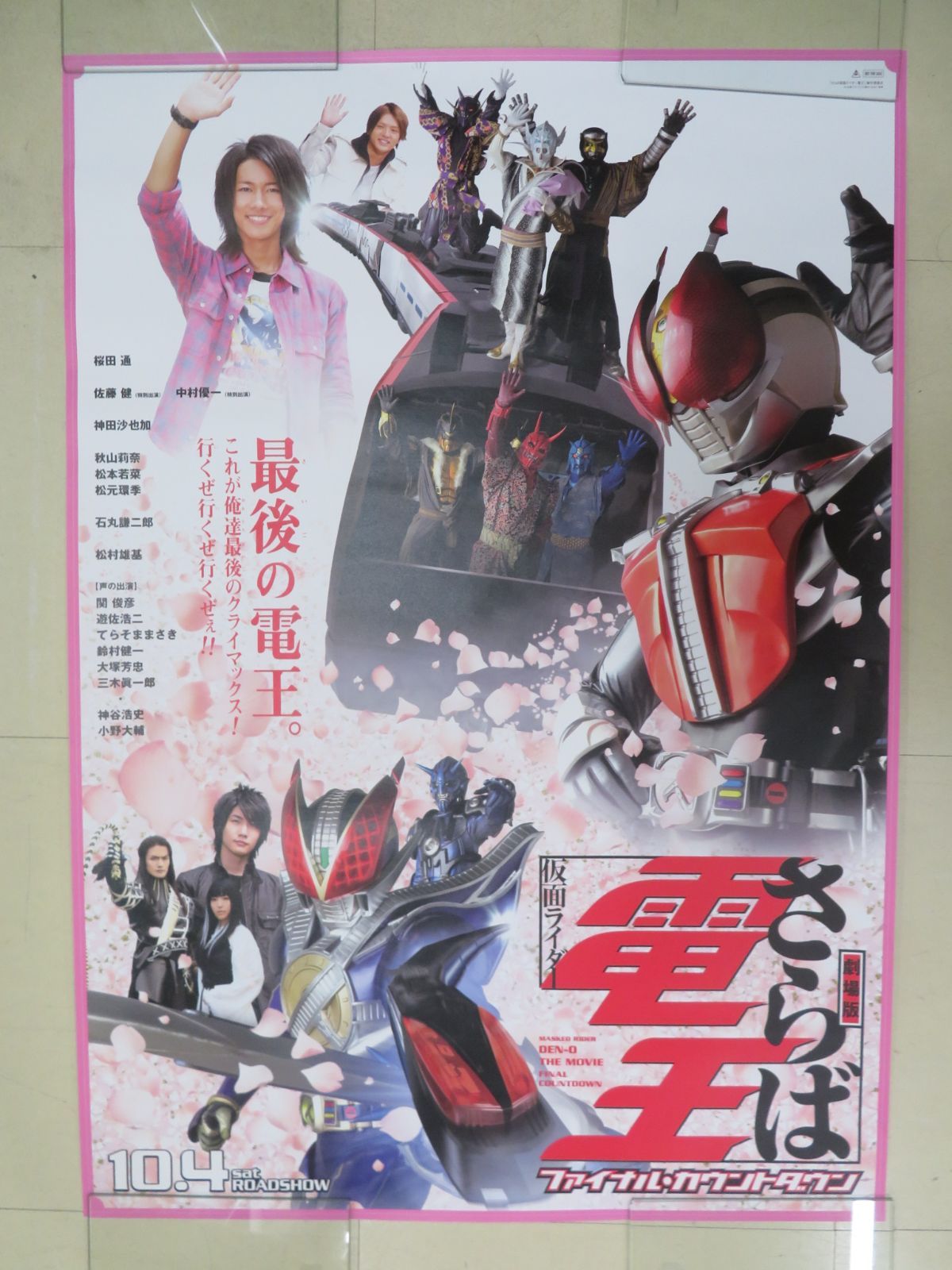仮面ライダー電王 ポスター「劇場版 さらば仮面ライダー電王」