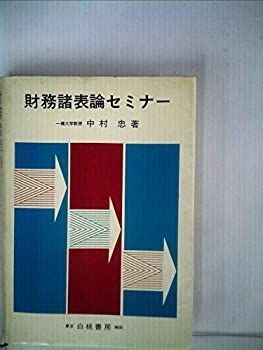 【中古】財務諸表論セミナー (1976年)
