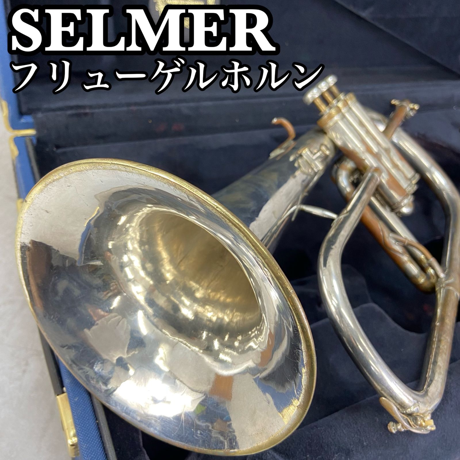 HENRI SELMER ヘンリ セルマー フリューゲルホルン Flugelhorn 管楽器 ハードケース B＆S製 ビンテージ