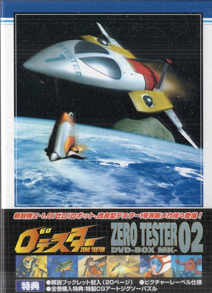 Amazon.co.jp: ゼロテスター コレクターズDVD Vol.2 【想い出のアニメ