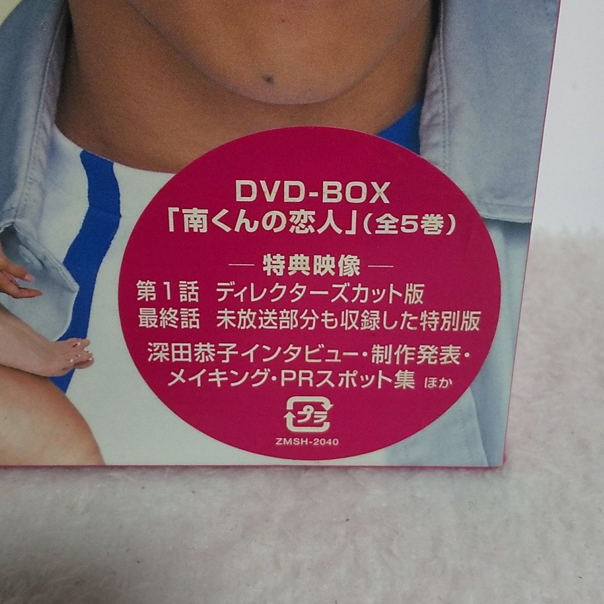 DVD】南くんの恋人 BOX 5枚組 | ZMSH-2040 | 見本（非売品