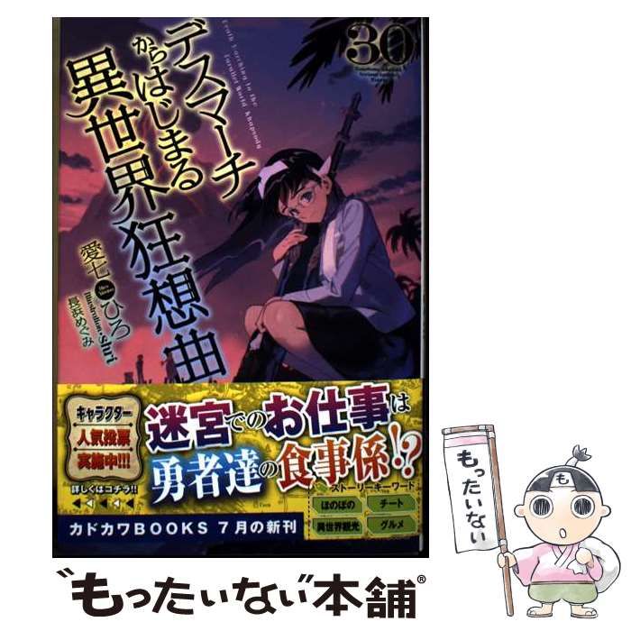 中古】 デスマーチからはじまる異世界狂想曲 30 (カドカワBOOKS