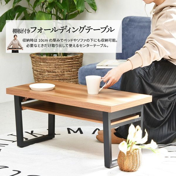 ☆送料無料☆棚付きフォールディングテーブル 棚板付きフォールディングテーブル ナチュラル 組立品【】 【公式通販】