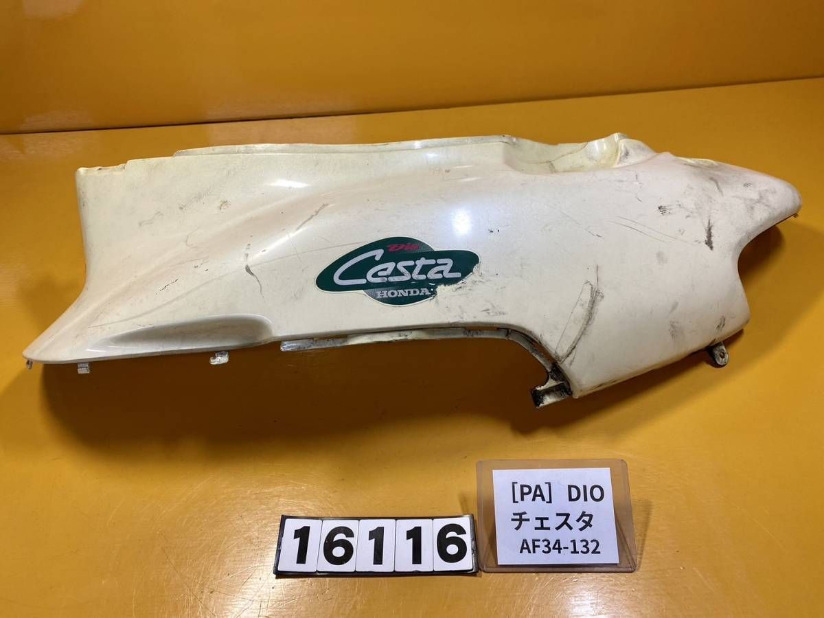 全国送料無料】 PA 16116 ホンダ DIO チェスタ AF34-132 リアカウル