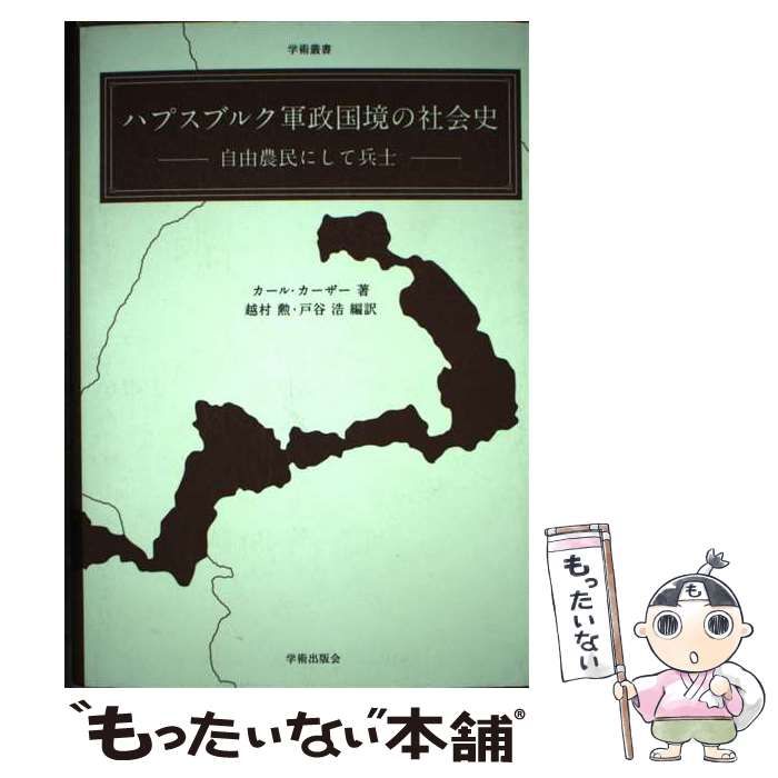 【中古】 ハプスブルク軍政国境の社会史 自由農民にして兵士/学術出版会/カール・カーザー 中古】 ハプスブルク軍政国境の社会史 自由農民にして兵士 (学術