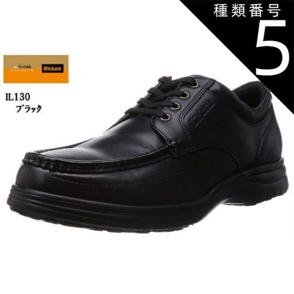 種類5:ブラック/26.5cm Hite Luck(ハイテラック)IL-130 本革