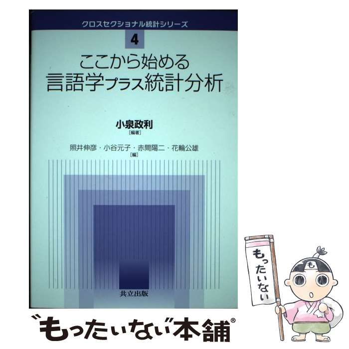 【中古】 ここから始める言語学プラス統計分析 （クロスセクショナル統計シリーズ） / 小泉 政利 / 共立出版