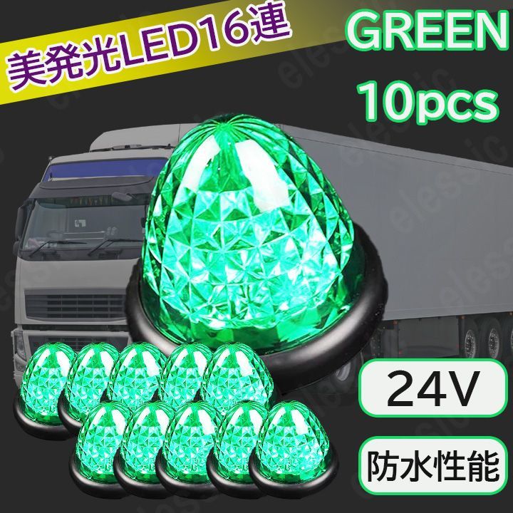 24v LED マーカーランプ サイドマーカーランプ クリア グリーン 緑 10個 セット 汎用 車 爆光 防水 路肩灯 車幅灯 デコトラ トラック  バス - メルカリ