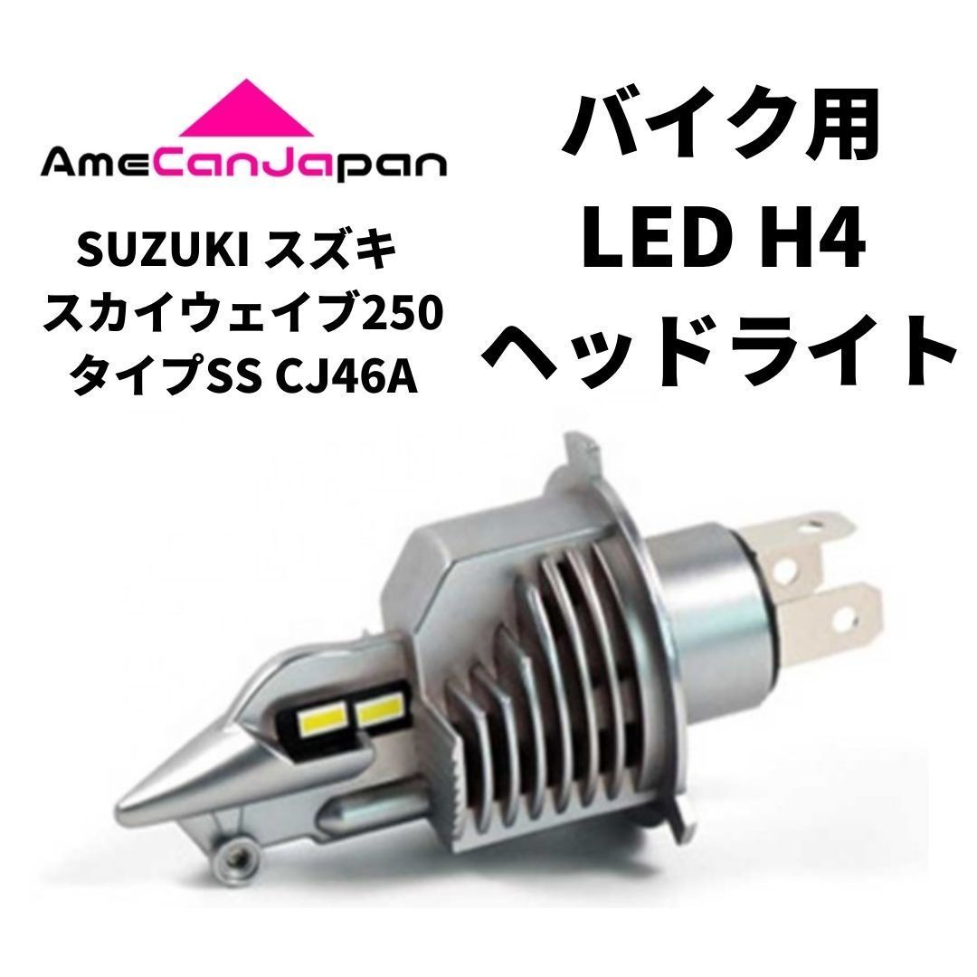 SUZUKI スズキ スカイウェイブ250タイプSS CJ46A LED H4 LEDヘッドライト Hi/Lo バルブ バイク用 1灯 ホワイト 交換用