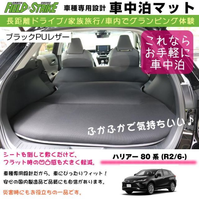 専用段差マット付 車種専用 車中泊マット ハリアー 80 系 (R2/6-) (ブラックPUレザー)Field  Strike/国内生産/長距離ドライブ/家族旅行/ - メルカリ