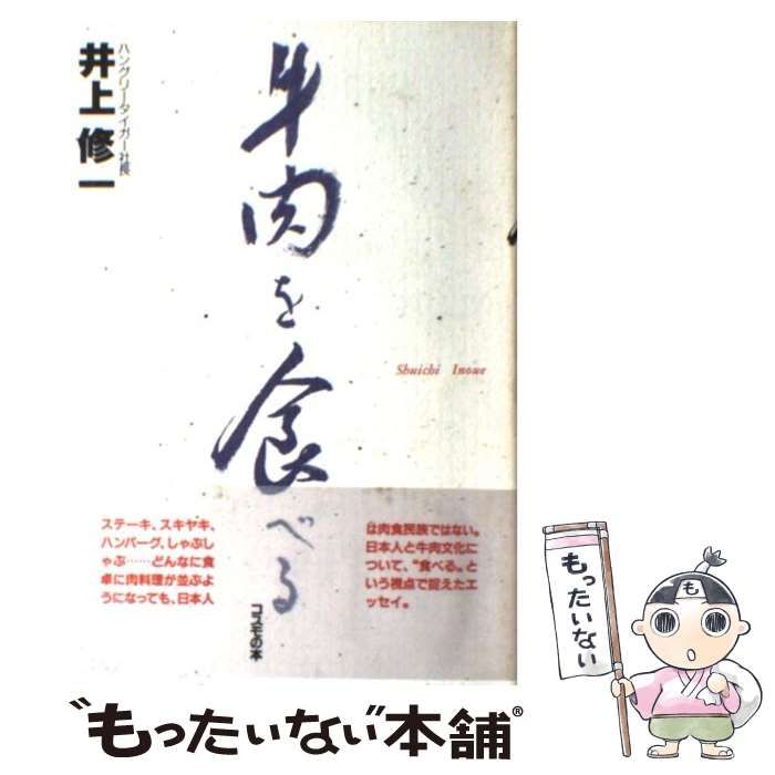 【中古】 牛肉を食べる / 井上 修一 / コスモの本