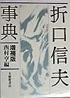 【中古】(非常に良い)折口信夫事典 増補版