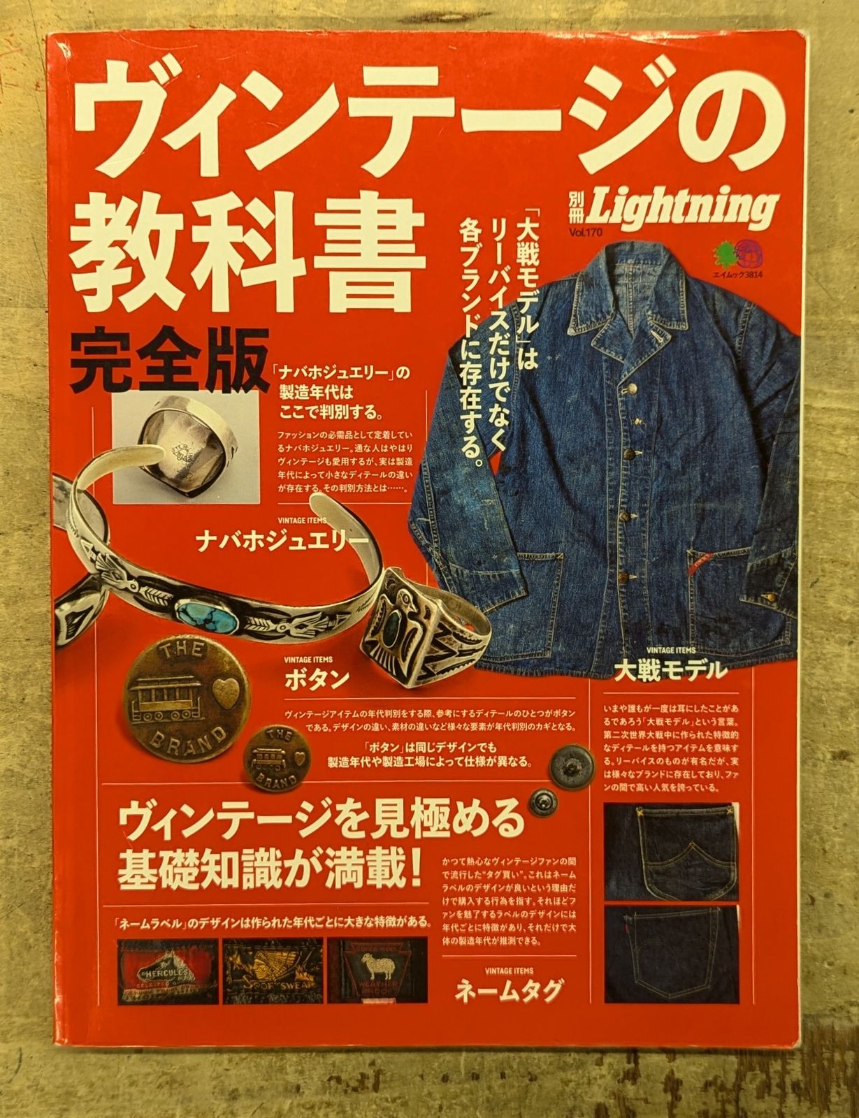 別冊 Lightning ヴィンテージの教科書 完全版 エイムック : 別冊