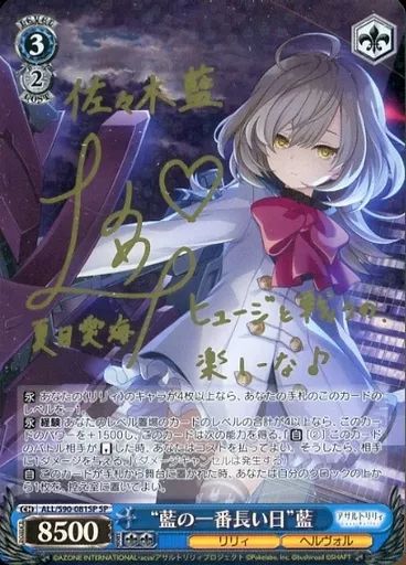 ヴァイスシュヴァルツ ALL|S90-081SP SP ホロ 藍の一番長い日”藍 夏目愛海金箔押しサイン入り