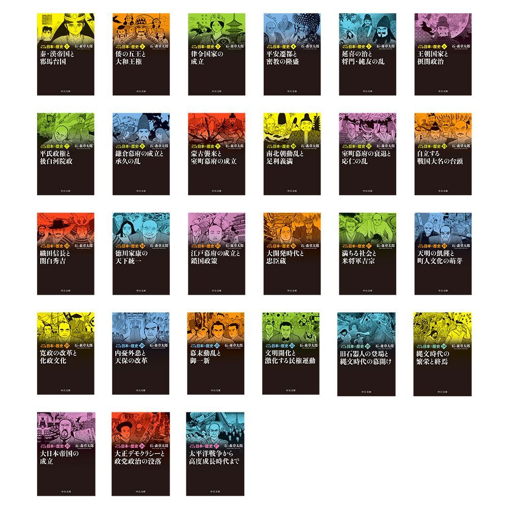 新品、未開封 石ノ森章太郎 新装版 マンガ日本の歴史 全27巻セット (中公