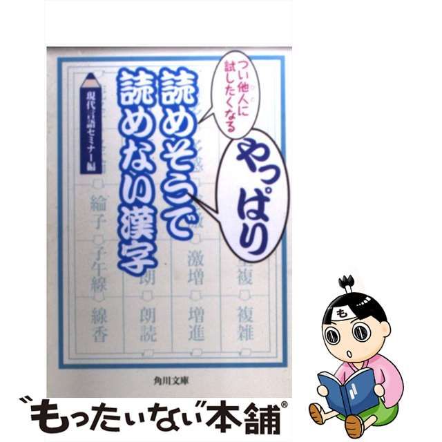 中古】 つい他人に試したくなるやっぱり読めそうで読めない漢字 （角川