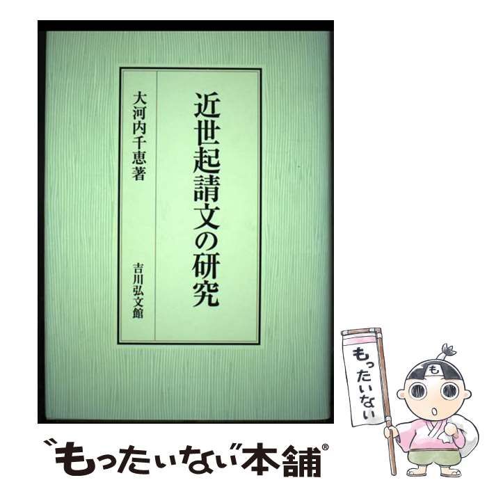 【中古】 近世起請文の研究/吉川弘文館/大河内千恵 近世起請文の研究 - 株式会社 吉川弘文館 歴史学を中心とする
