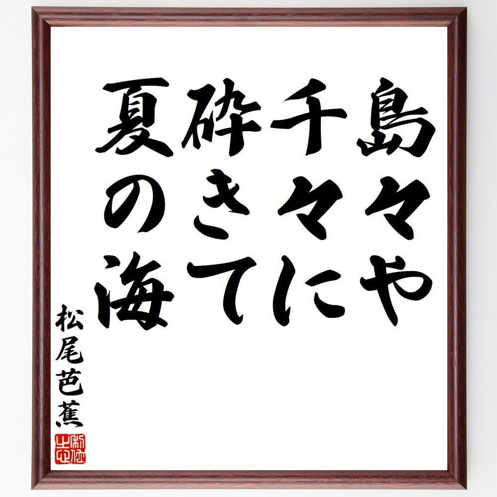 松尾芭蕉の名言「島々や、千々に砕きて、夏の海」手書き書道色紙額／受注後の毛筆直筆（Y7659）