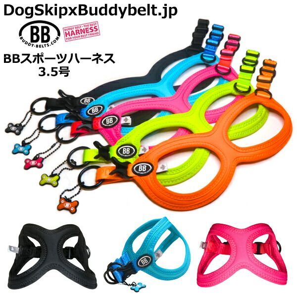 バディーベルト BBスポーツハーネス 3.5号 小型犬 ペット BUDDYBELT バディベルト 犬用 胴輪 リングハーネス メガネハーネス ボディベルト バディーベルト正規輸入代理店 正規店 BBスポーツバイブラント コレクション The BB Spor