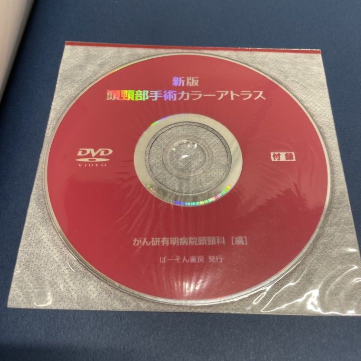 01 ! DVD付き 新版 頭頸部手術 アトラス がん研有明病院頭頸科 川端一嘉 ぱーそん書房 令和3年 A