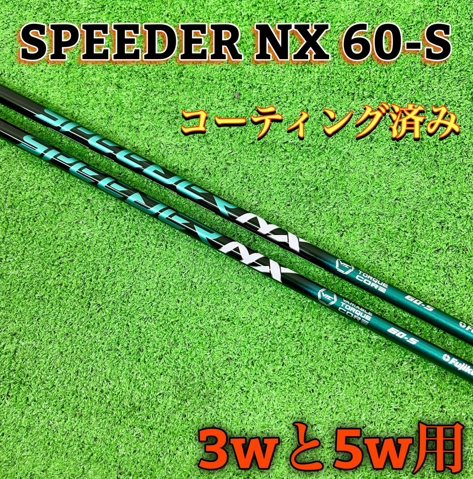 美品】スピーダー SPEEDER NX 60-S フェアウェイウッド用 - クラブ