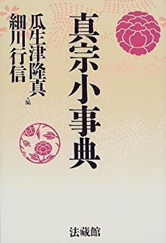 【中古】【非常に良い】真宗小事典
