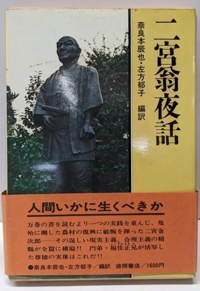 【中古】二宮翁夜話／二宮尊徳 著 ; 奈良本辰也, 左方郁子 編訳／徳間書店 中古】二宮翁夜話／二宮尊徳 著 ; 奈良本辰也, 左方郁子 編訳