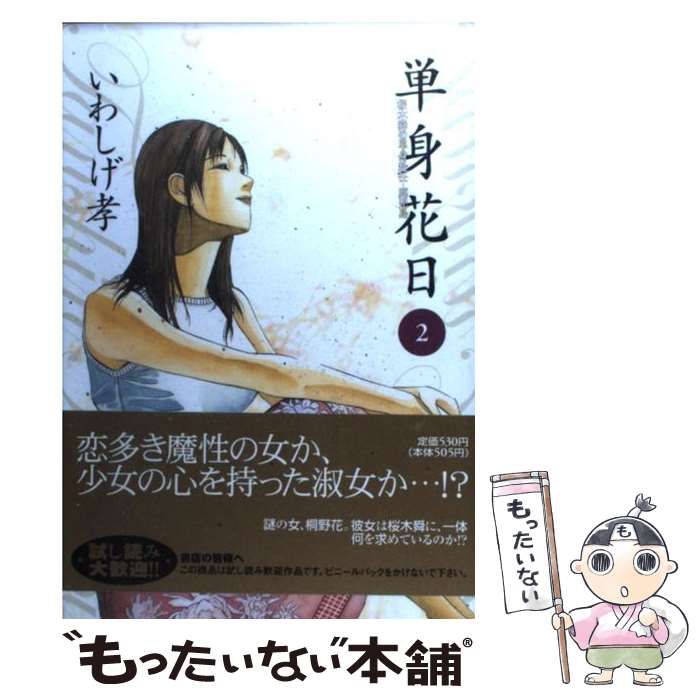 中古】 単身花日 桜木舜の単身赴任・鹿児島 2 (ビッグコミックス