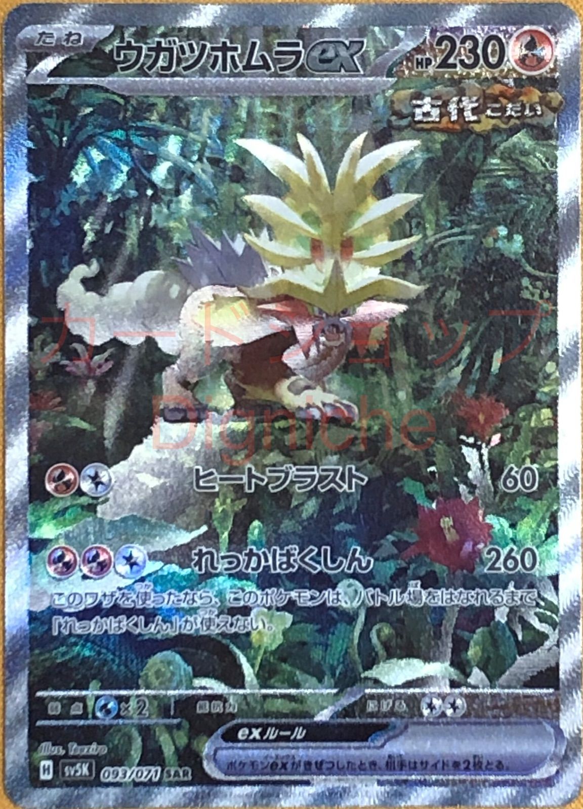 ポケカ】ポケモンカードゲーム ウガツホムラex【SAR】 - メルカリ