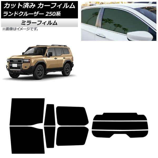 カーフィルム トヨタ ランドクルーザー250 250系 2025年04月～ リアセット 分割 ミラータイプ AP-WFMF0455-RDR3