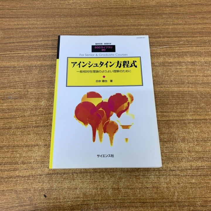 ○01)【同梱不可】アインシュタイン方程式/一般相対性理論のより ○01)【同梱不可】アインシュタイン方程式/一般相対性理論のより