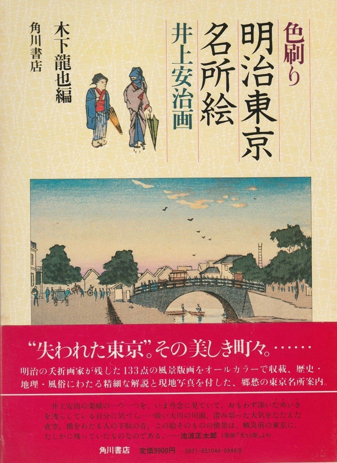 色刷り明治東京名所絵 1981年
