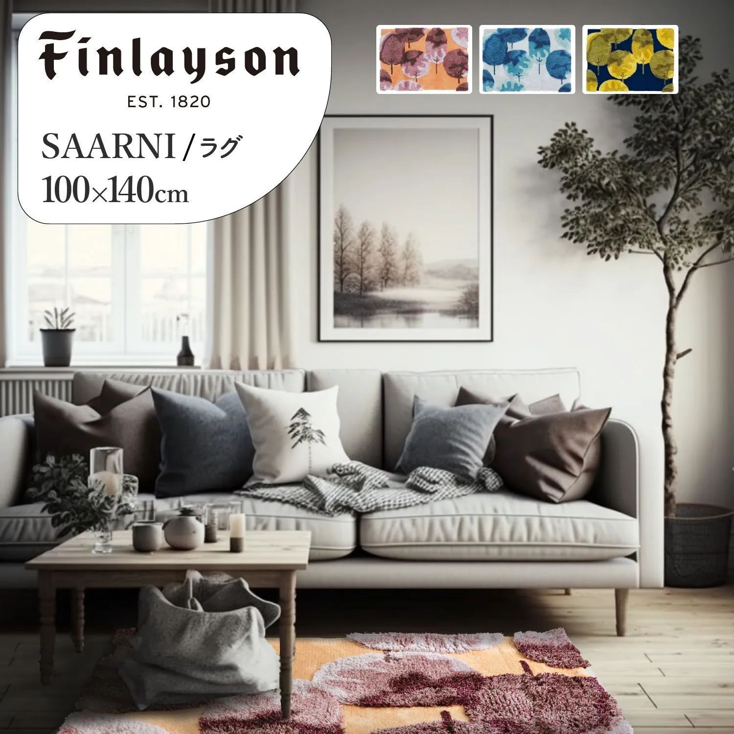 Finlayson フィンレイソン SAARNI サールニ マット ラグ カーペット ミニラグ ラグマット 北欧 インテリア おしゃれインテリア  新品未使用 - メルカリ