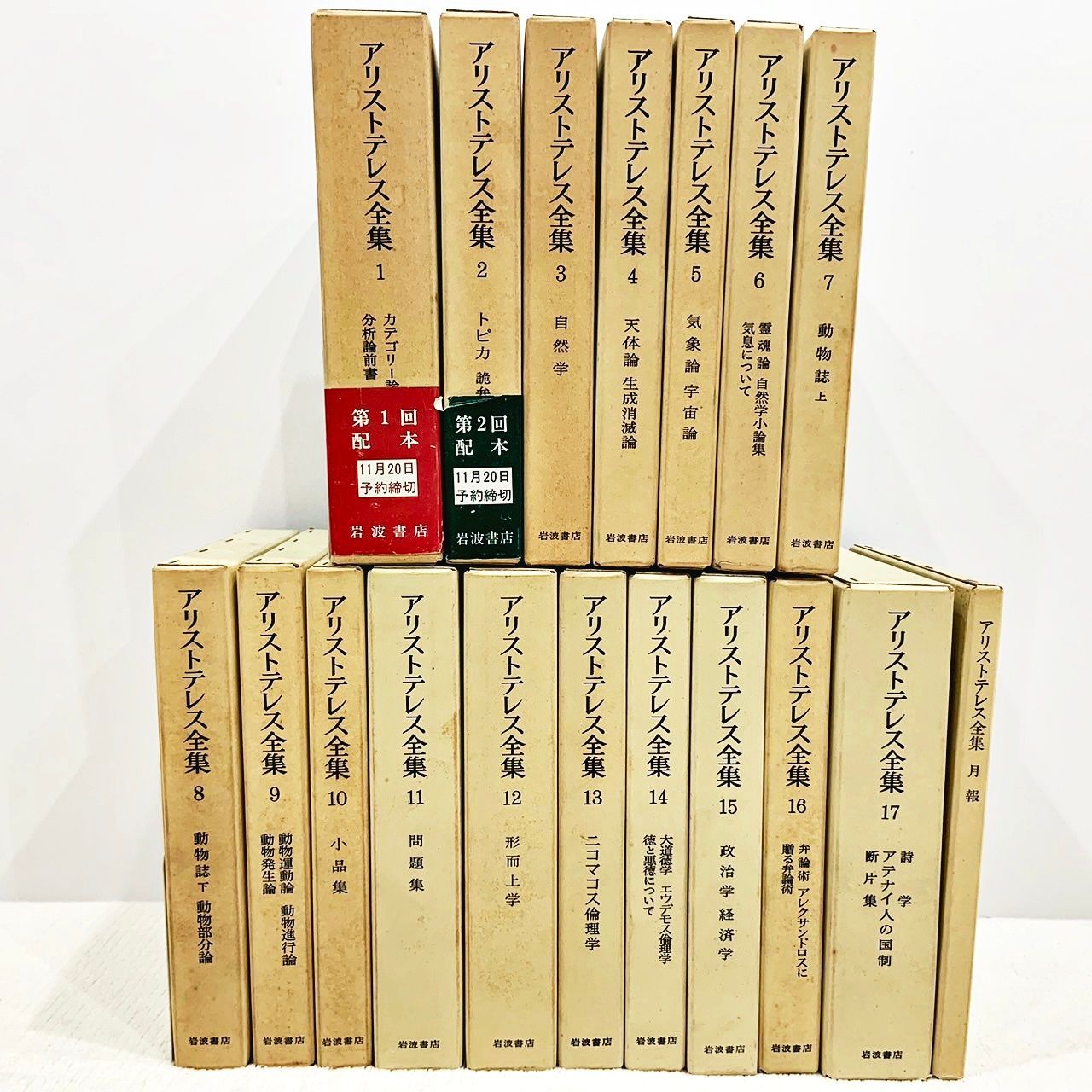 アリストテレス全集 全17巻 + 月報(合計18冊) 岩波書店 - メルカリ