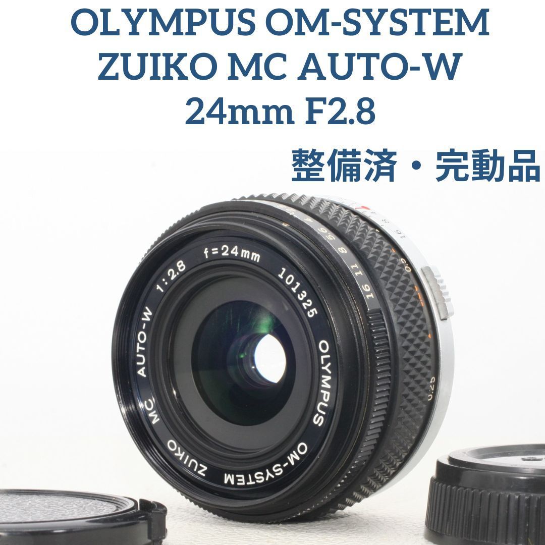 OLYMPUS OM-SYSTEM ZUIKO MC AUTO-W 24mm F2.8 - カメラ工房DORE