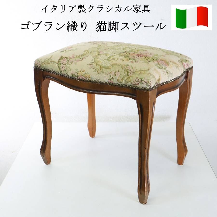 イタリア製クラシカル家具 ゴブラン織り 猫脚 スツール アンティーク調 ピアノ椅子 ドレッサー用スツール 玄関椅子 289h06