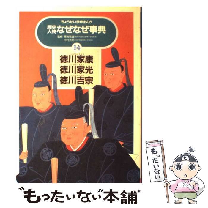 歴史人物なぜなぜ事典 １４/ぎょうせい-