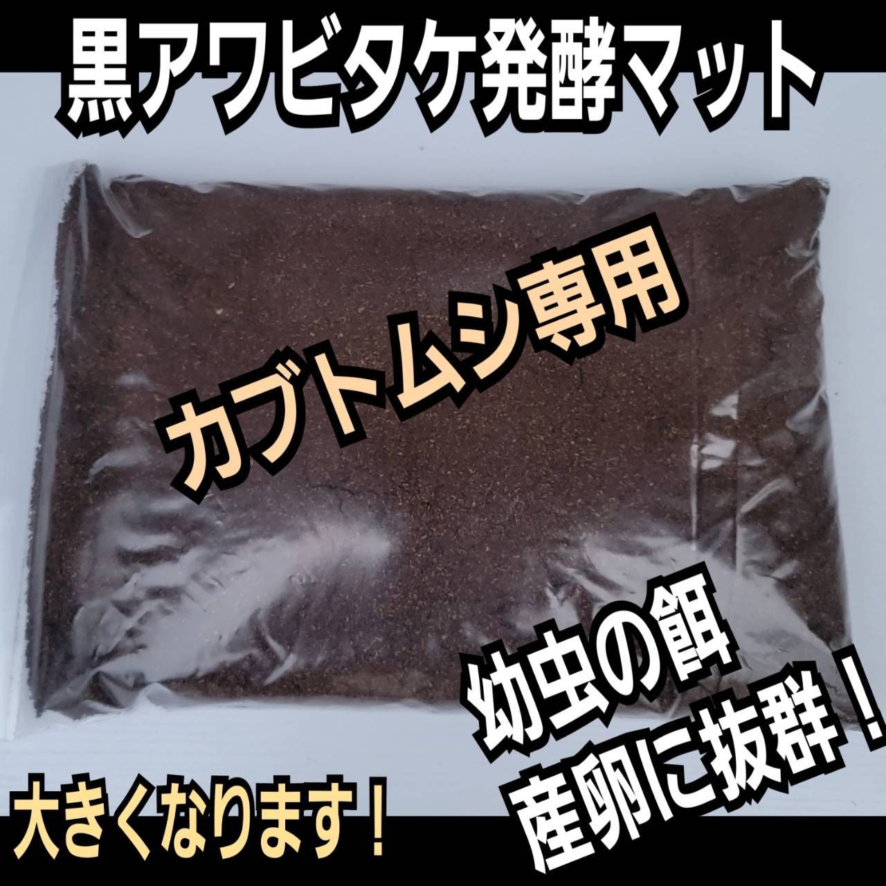 く日はお得♪ カブトムシ幼虫が丸々太ります！ 栄養価抜群の発酵マット 