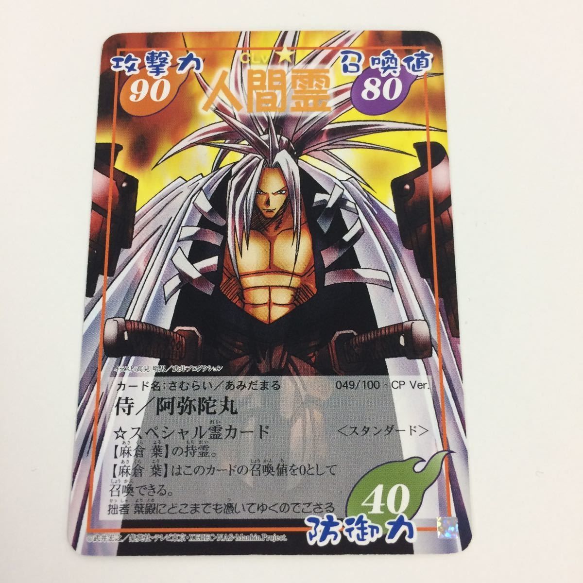 シャーマンキングカード シャーマンキング カード 超・占事略決 麻倉葉 阿弥陀丸 24枚