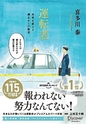 運転者 未来を変える過去からの使者 (プレミアムカバー) (上村五十鈴さんコラボ)【特別原稿：プレミアムカバー版に寄せて