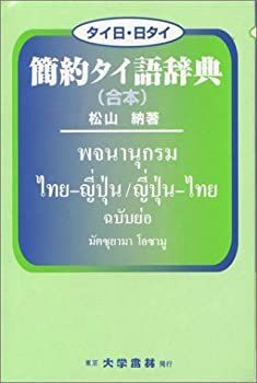 【新作登場，お得】 【中古】 タイ日・日タイ 簡約タイ語辞典 (合本) その他