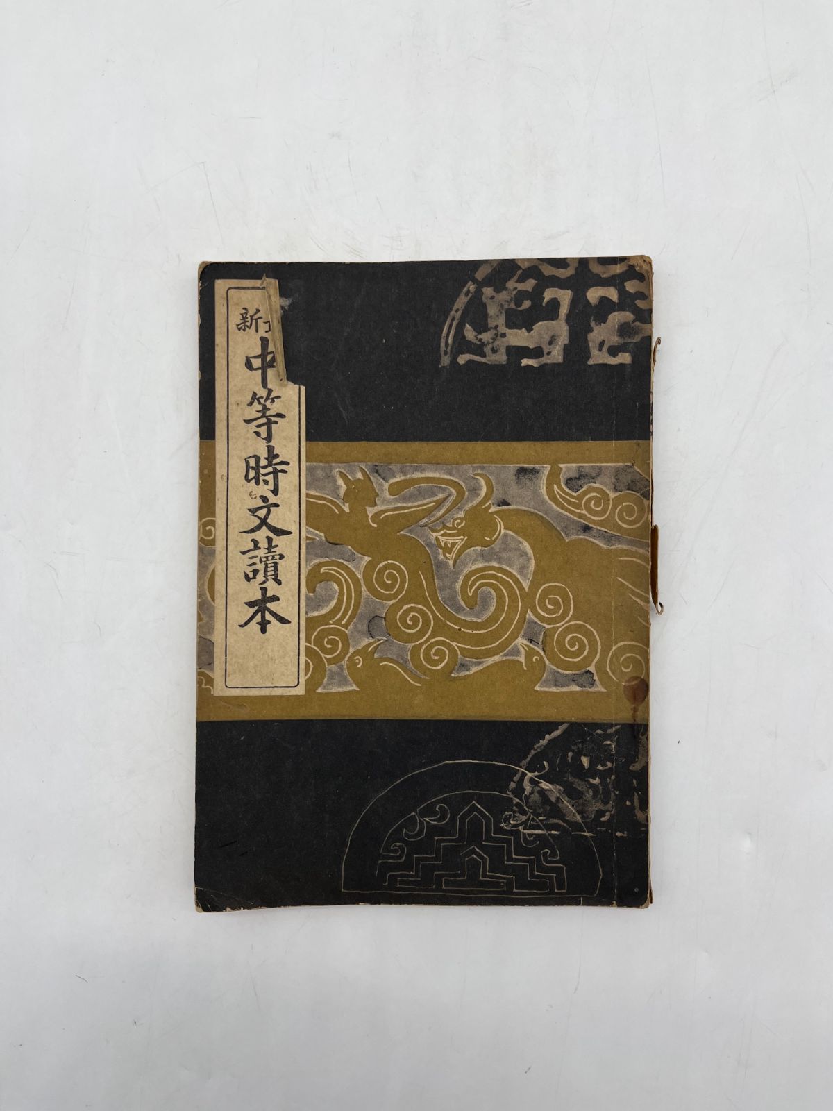 昭和9年　美術　教科書　古本　当時物 中等學校教科書 最新 中等時文讀本 昭和15年 発行 本 教科書