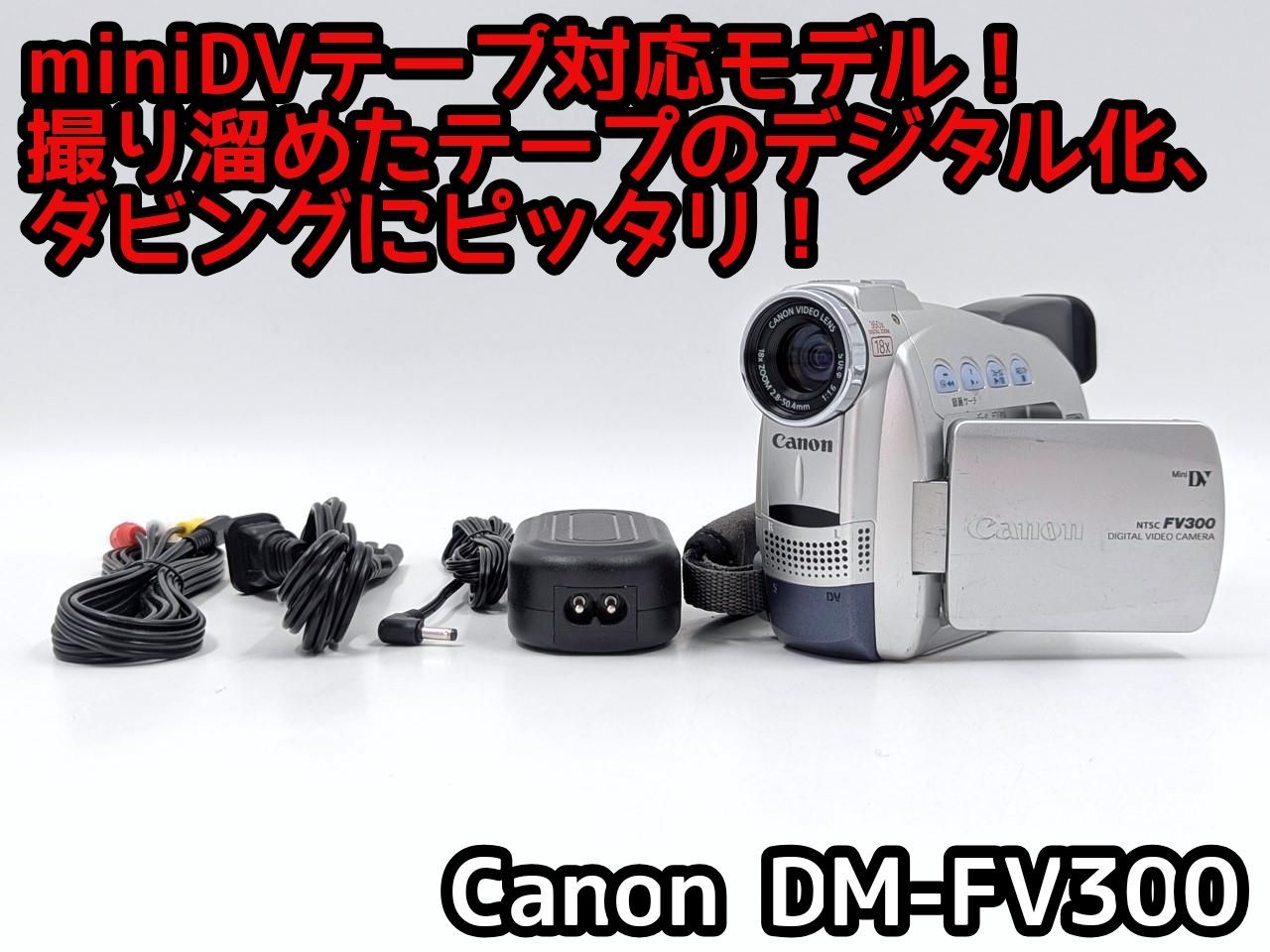 miniDVのダビングに Canon ビデオカメラ DM-FV300 7日間保証付き