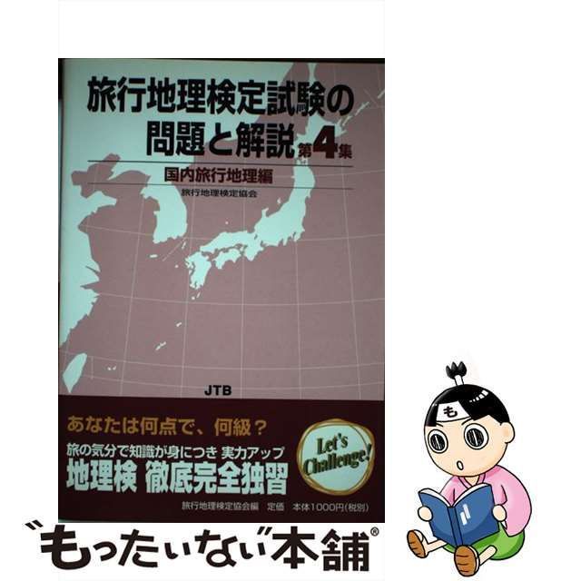 中古】 旅行地理検定試験の問題と解説 第4集 国内旅行地理編 / 旅行地理検定協会 / JTB - メルカリ