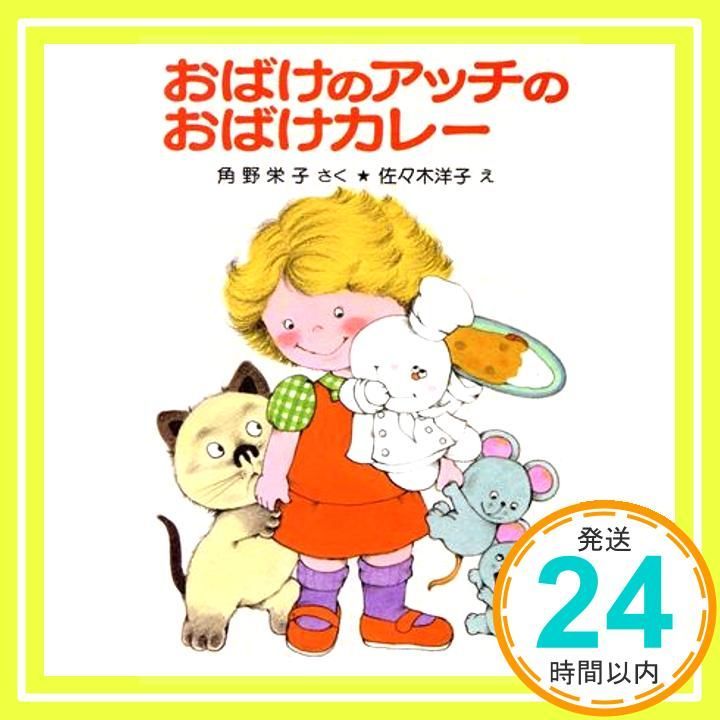 おばけのアッチのおばけカレー/角野 栄子, 佐々木 洋子 おばけのアッチのおばけカレー | 角野 栄子,佐々木 洋子 | 絵本