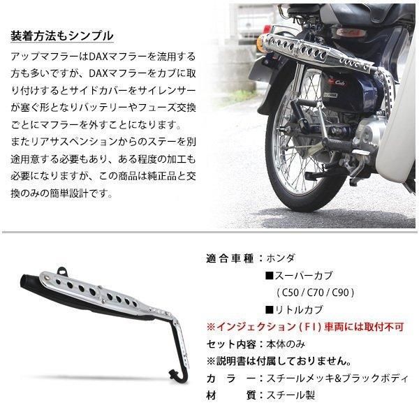 スーパーカブ 専用品 C90 用 C50 C70 リトルカブ にも アップマフラー