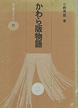【中古】かわら版物語—江戸時代マスコミの歴史 (雄山閣BOOKS)