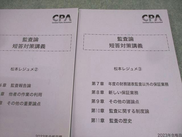 CPA会計学院 公認会計士講座 監査論 短答対策講義 松本レジュメ1